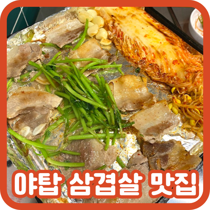  야탑 삼겹살 맛집 오뚜기식당, 미나리 냉삼 후기