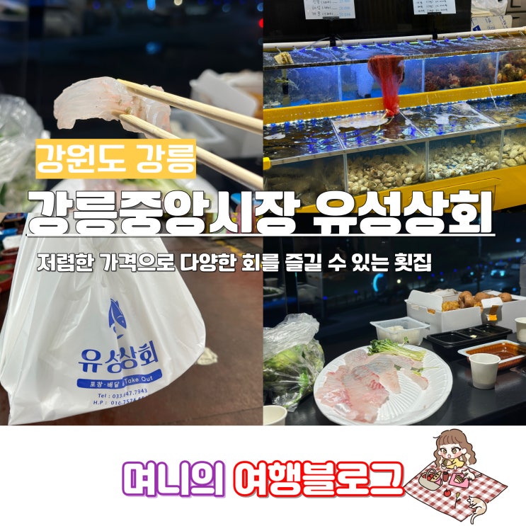 강릉중앙시장회포장 유성상회 싱싱한 활어회 포장 후기