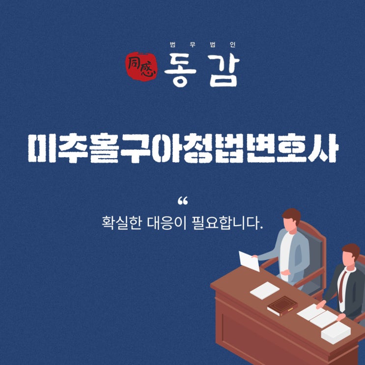미추홀구아청법변호사 처벌을 위한 조력이 필요하다면 미추홀구아청법변호사 처벌을 위한 조력이 필요하다면
