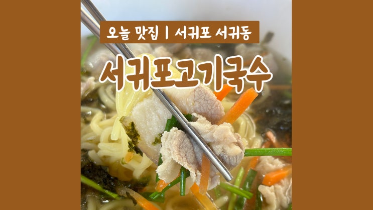 서귀포 아침식사 서귀포고기국수 고기국수와 전복죽 깔끔한 맛