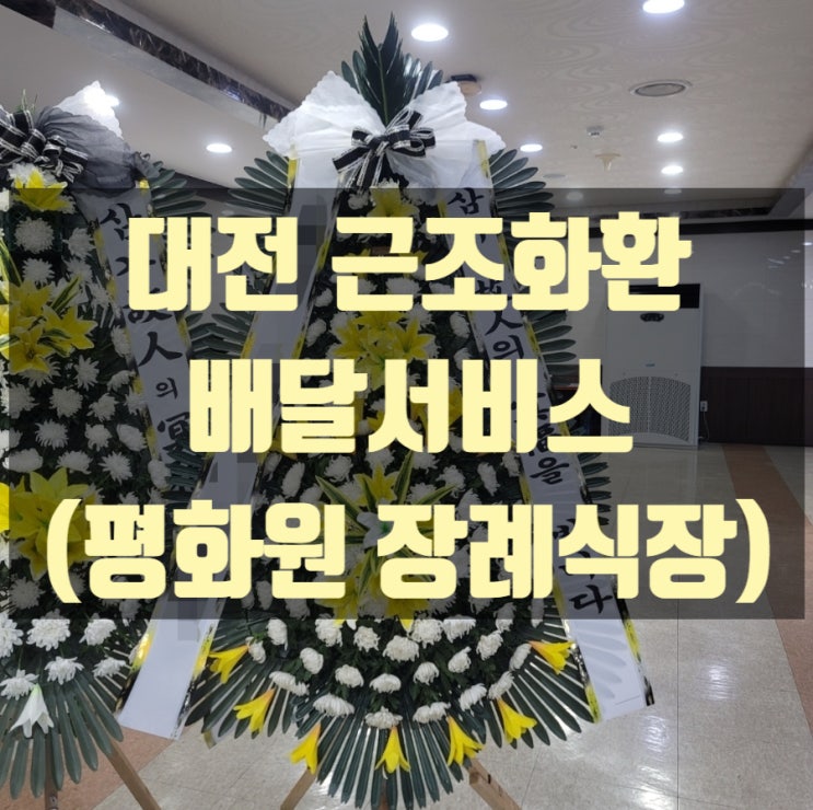  대전 평화원장례식장 근조화환 배달했습니다.