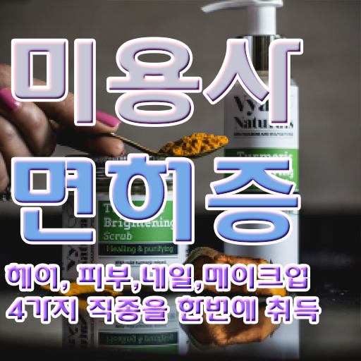  아이라인 반영구 샵 미용자격증 기간 이렇게 하면 문제 없어요 !
