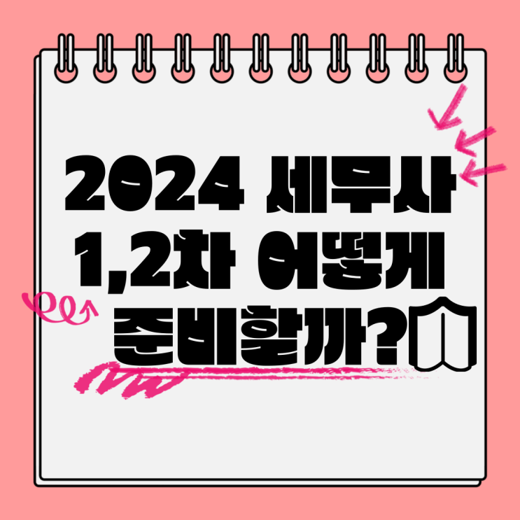 2024 세무사 1,2차 어떻게 준비할까? 2024 세무사 1,2차 어떻게 준비할까?