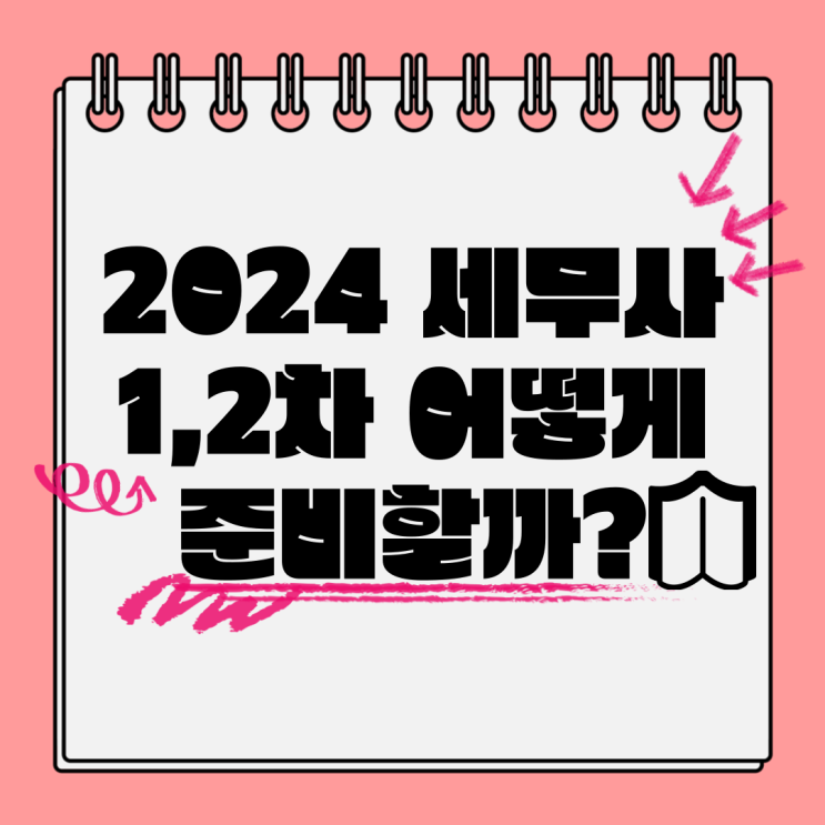 2024 세무사 1,2차 어떻게 준비할까?