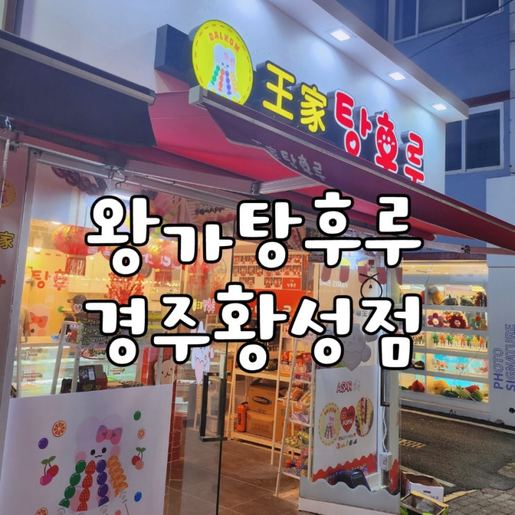 경주 왕가탕후루 황성점, 핫한 길거리간식 먹어본 솔직 후기 (+종류,금액)