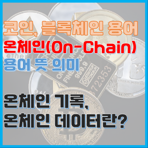 코인 용어 온 체인이란? OnChain의 뜻과 의미 코인 용어 온 체인이란? OnChain의 뜻과 의미