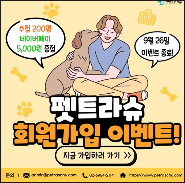 펫트라슈 신규가입 이벤트(포인트 3천p 100%)+경품추첨 펫트라슈 신규가입 이벤트(포인트 3천p 100%)+경품추첨