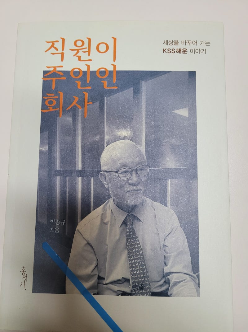 직원이 주인인 회사 (kss해운 이야기) : 네이버 블로그