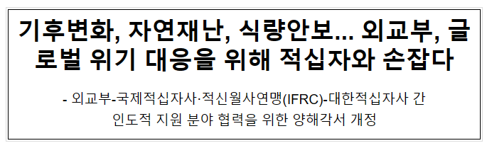 기후변화, 자연재난, 식량안보... 외교부, 글로벌 위기 대응을 위해 적십자와 손잡다