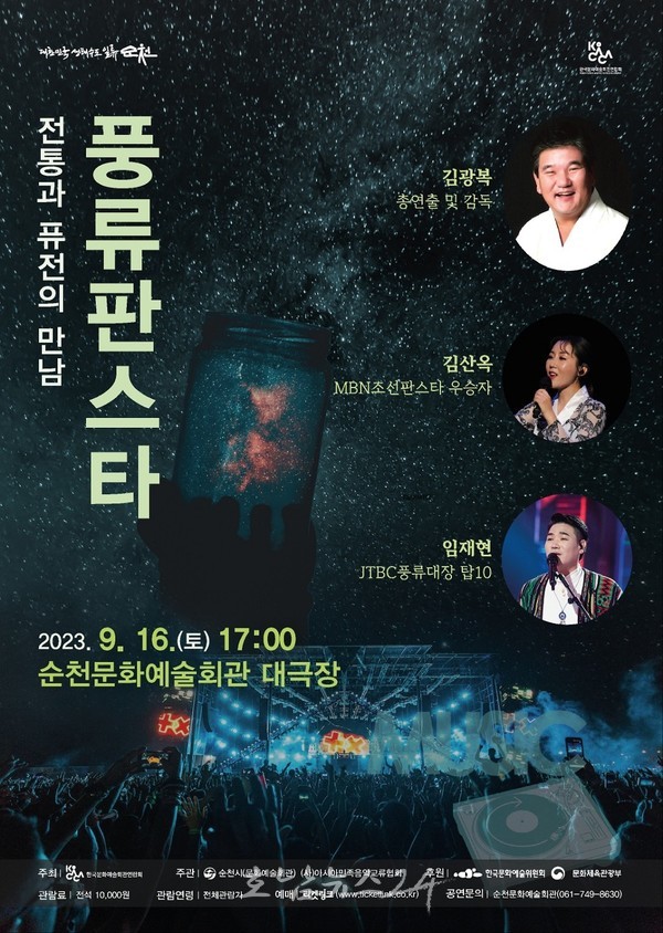  순천시, 16일 전통과 퓨전의 만남 풍류판스타 공연 개최