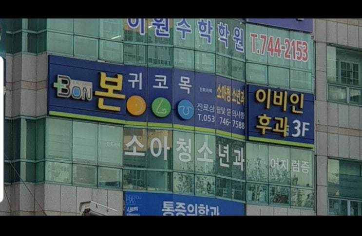  [대구] 대구 수성구 범어동 이비인후과 추천! 친절한 원장님이 있는 소아청소년과 병원 ‘본이비인후과 ’ 내돈내산 솔직후기