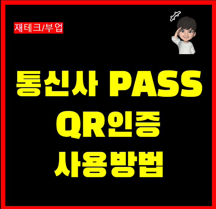  통신사 패스 PASS 앱 QR 인증 사용방법