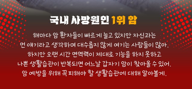 암 걸리기 쉬운 생활습관! 암 걸리기 쉬운 생활습관!