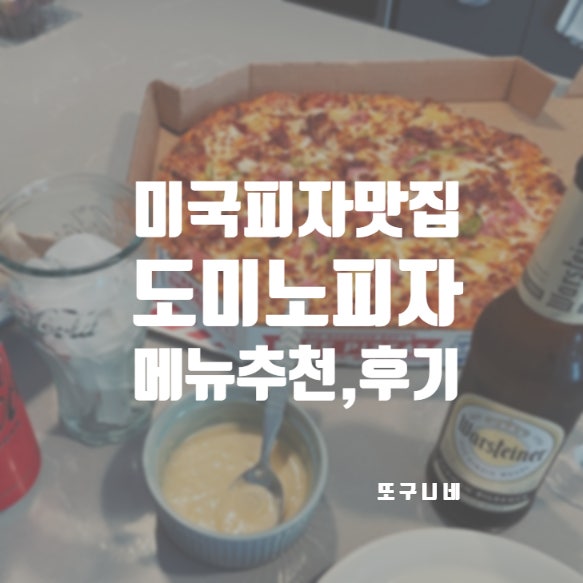  미국 피자 맛집 도미노피자 메뉴 추천! (갈릭디핑소스 만들기)
