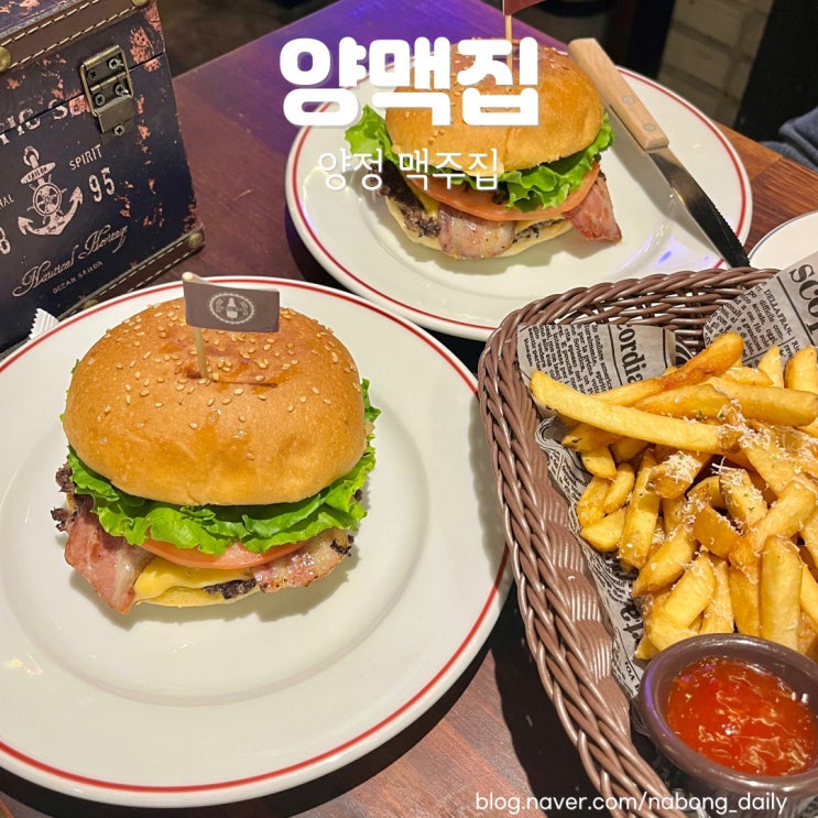  양정 술집 양맥집 수제버거 맛있는 맥주집