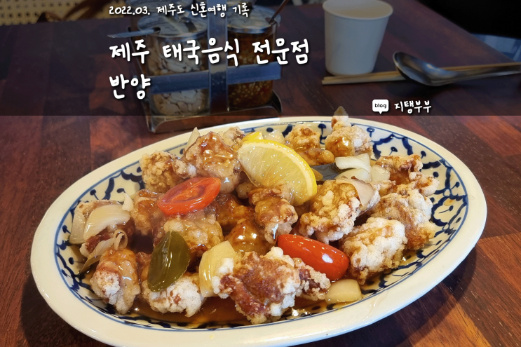 제주 태국음식 맛집 반양 대정읍맛집으로 유명한 곳