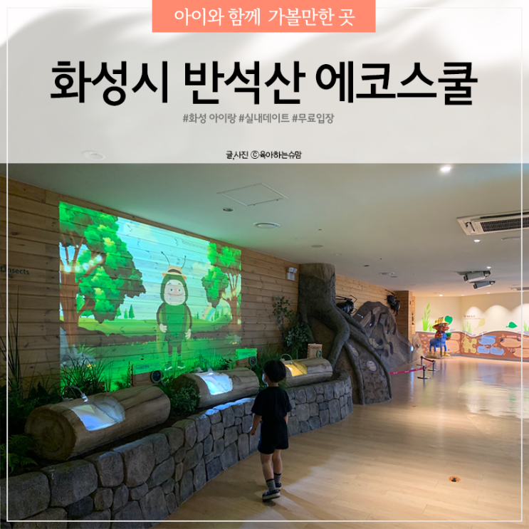  시립반석산에코스쿨 화성 아이랑 무료 실내데이트 생태체험관
