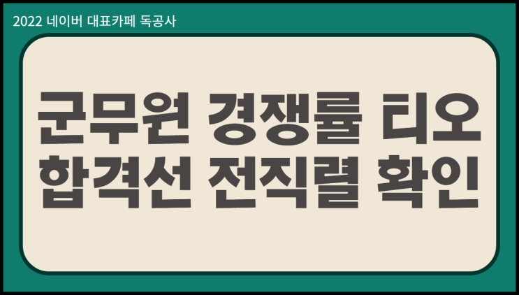  군무원경쟁률 채용인원 합격선 23년 전직렬 확인