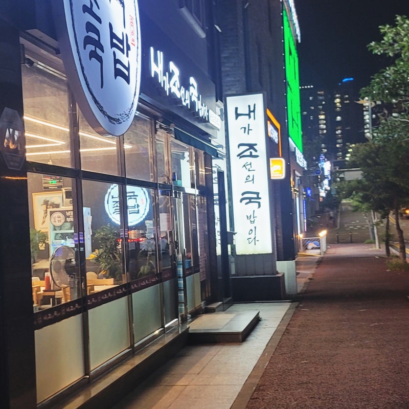 [일상] 여수 웅천 맛집 내조국 국밥 / 맛배기수육, 해장국