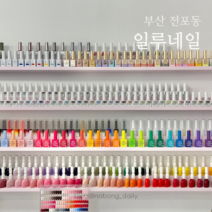  전포동 네일샵 일루네일 꼼꼼한 젤네일아트 전문