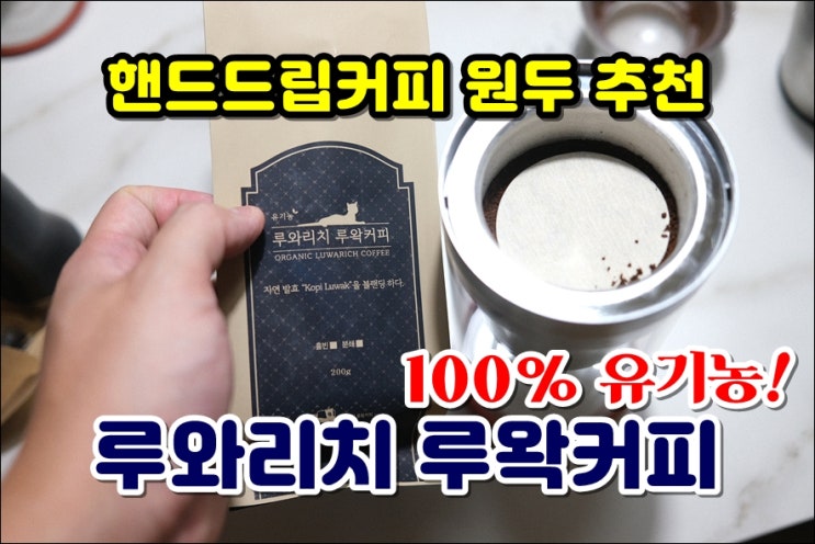  루와리치 루왁커피 착한가격 고양이똥커피 드립커피원두 추천