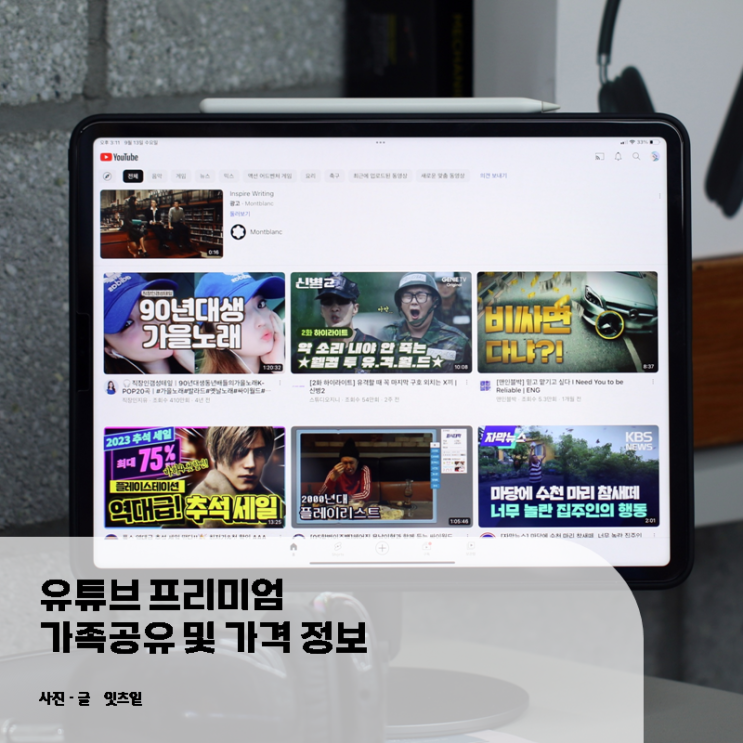  유튜브 프리미엄 가족공유 및 가격 정보