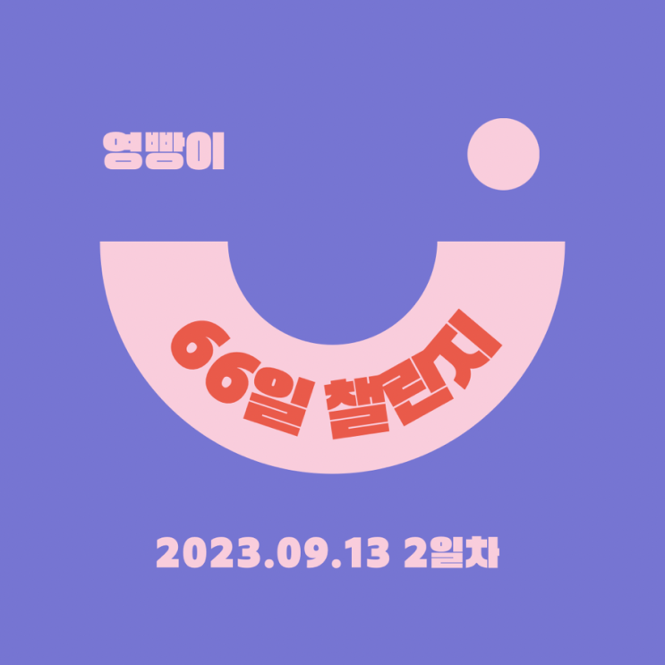  [확언일기/감사일기/66일 습관 챌린지] 20230913 루틴 만들기 / 습관 만들기 2일차 : 나는 미루지 않는 나를 사랑한다 !