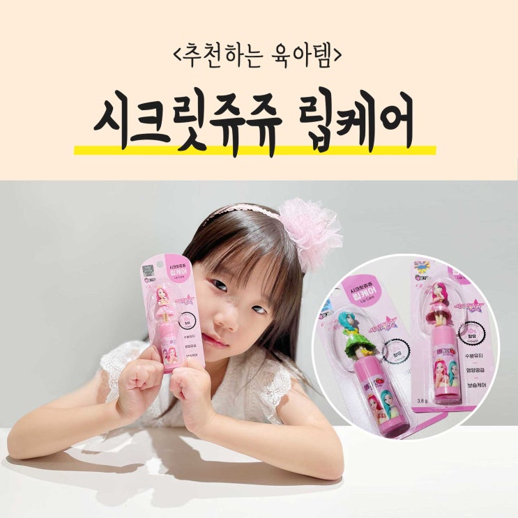  어린이립밤 시크릿쥬쥬 립케어로 입술건조를 촉촉하게 바꿔주세요!