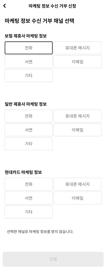 현대카드 광고전화 수신거부 방법(마케팅 수신동의 거부)