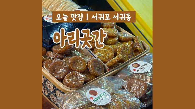 제주 올레시장 먹거리 아리곳간 오란다 조청 명절 부모님 선물로 딱 제주 올레시장 먹거리 아리곳간 오란다 조청 명절 부모님 선물로 딱