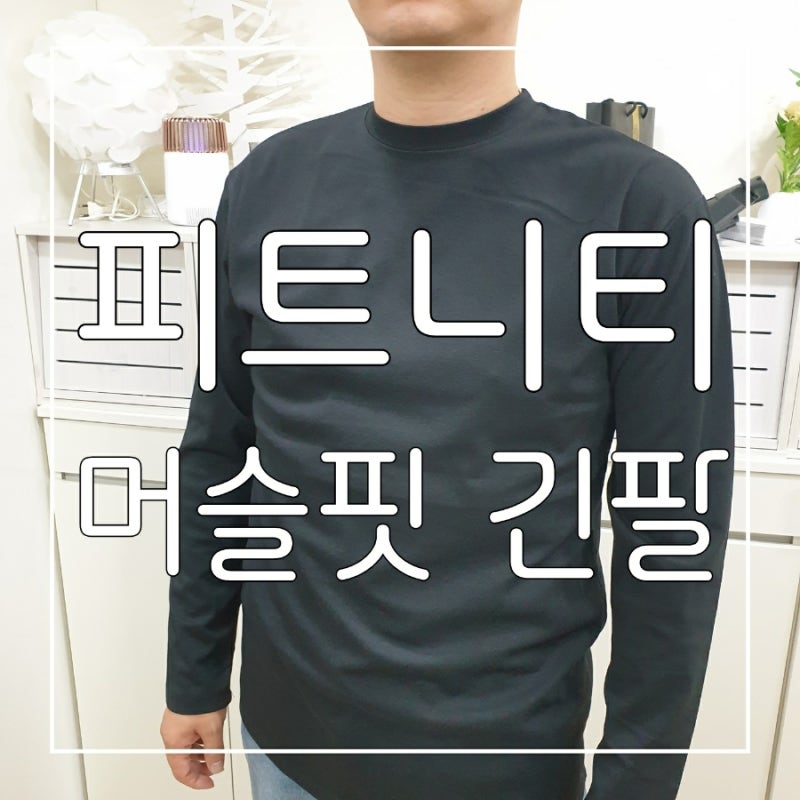 데일리템으로 딱 좋은 피트니티 머슬핏 긴팔 후기