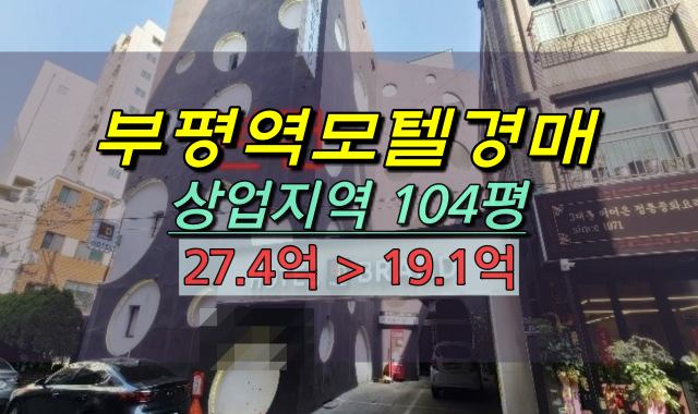  부평역모텔 경매 인천모텔매매 20억