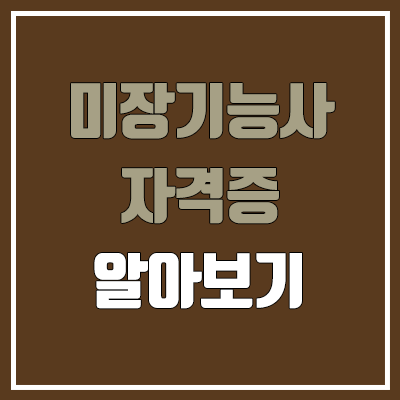 미장기능사 필기, 실기 일정 (난이도, 합격률, 독학, 공무원 가산점 / 취업, 진로, 전망)