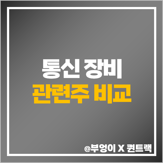 통신 장비 관련주 통신주 머큐리 라이콤 주식 주가 목표가 통신 장비 관련주 통신주 머큐리 라이콤 주식 주가 목표가