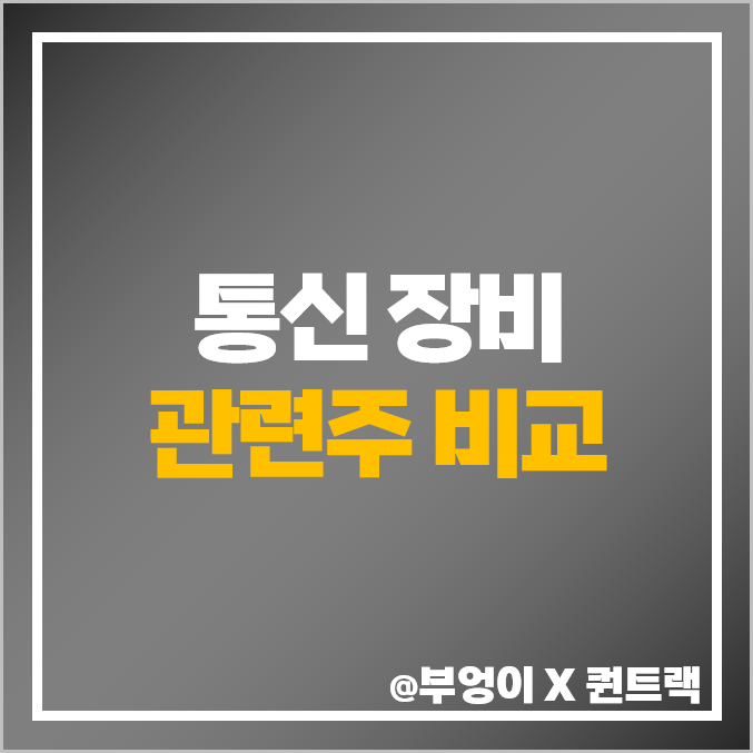 통신 장비 관련주 통신주 머큐리 라이콤 주식 주가 목표가