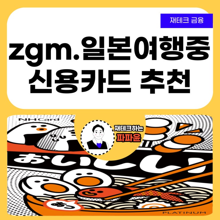  [재테크 금융] 일본 여행 필수 카드! 농협카드 zgm.일본여행중 해외여행 신용카드 추천