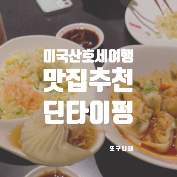  미국 산호세 여행 맛집 딘타이펑 메뉴 DIN TAI FUNG