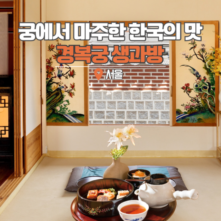  경복궁 생과방 예약 서울 실내 이색데이트 가격 좌석 팁 놀만한곳