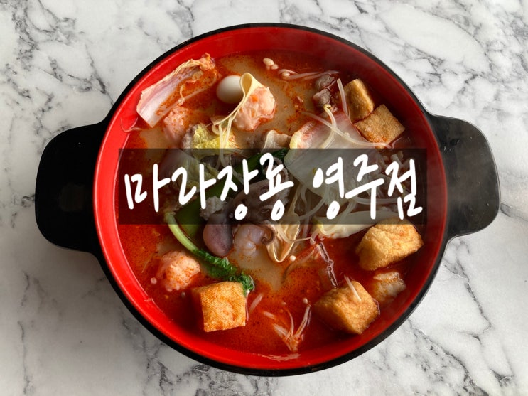  영주 마라탕 맛집 마라장룡 영주점