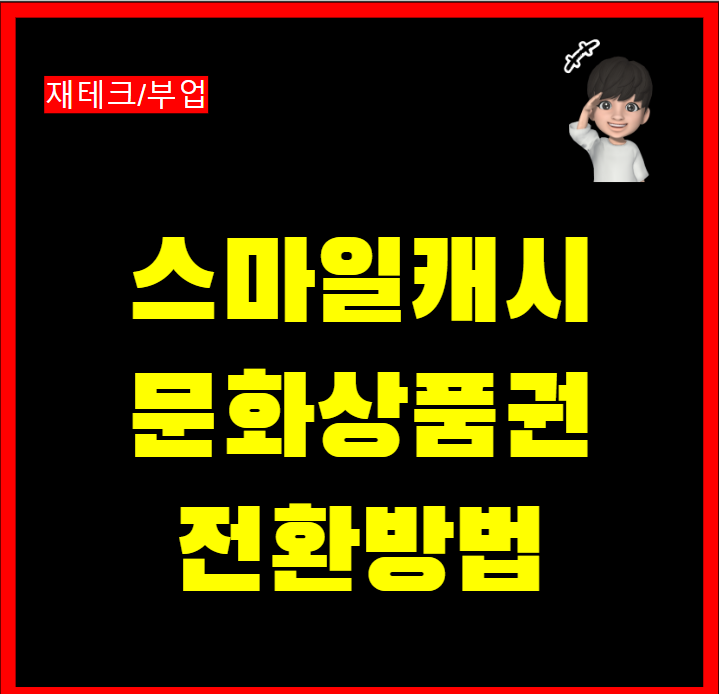  스마일캐시 상품권 문화상품권 스마일캐시로 전환방법
