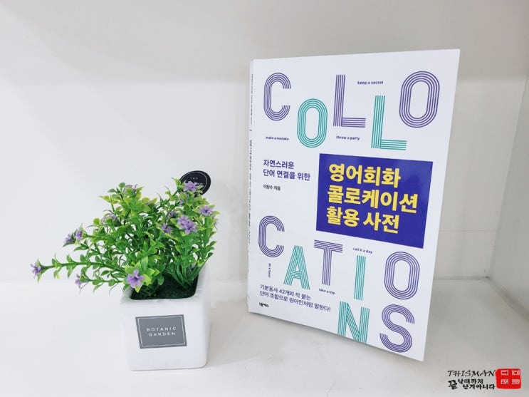 [서평] '영어회화 콜로케이션' - 미국 원어민들이 자주 사용하는 영어 표현 모음