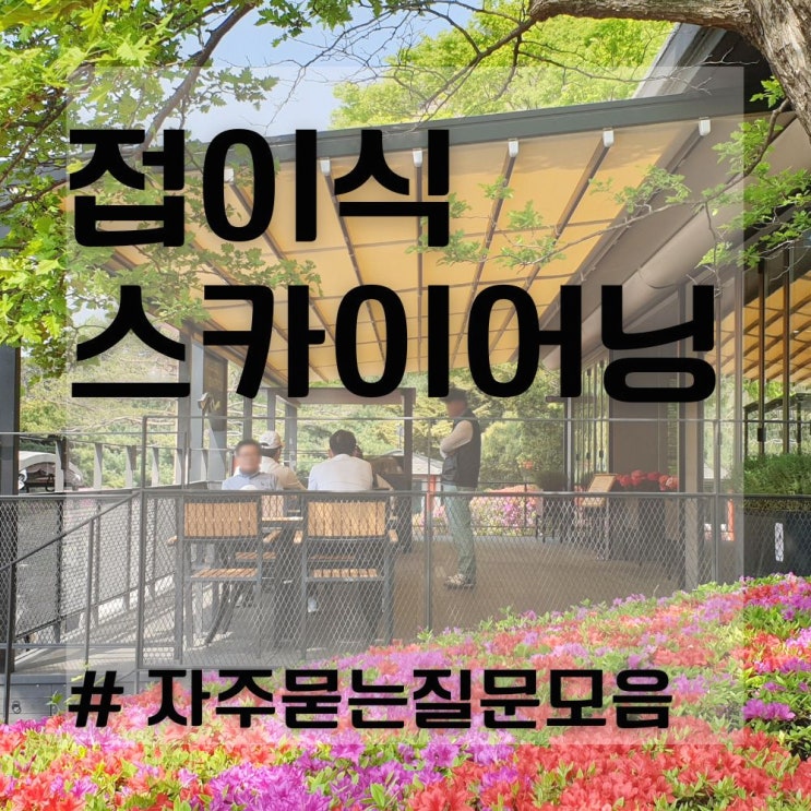  접이식 그늘막, 스카이어닝 자주하는 질문 모음! (전동 파고라 어닝 사이드 비용)