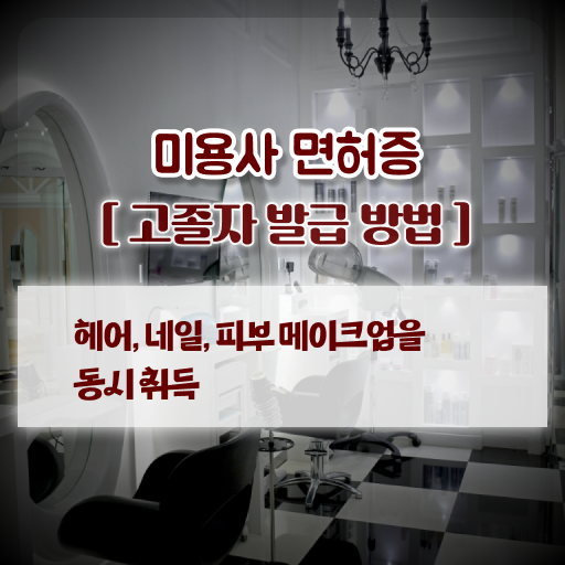 미용사면허증발급 , 학은제 미용학과 멘토 알아보셨나요 !!!