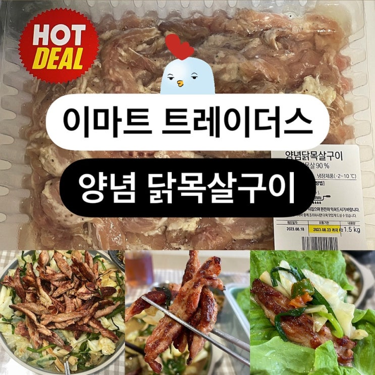  이마트 트레이더스 추천상품 양념 닭목살구이 고기 추천