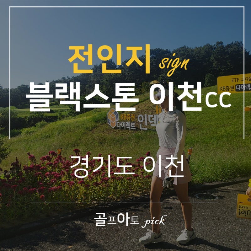블랙스톤 이천 CC에서의 만남 2부 ! 전인지 프로 빈폴골프를 입는다