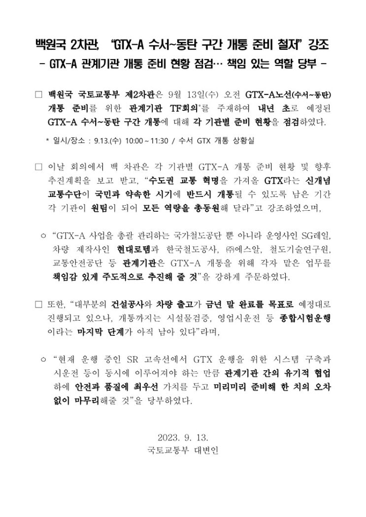  백원국 2차관 "GTX- A 수서~동탄 구간 개통 준비 철저" 강조