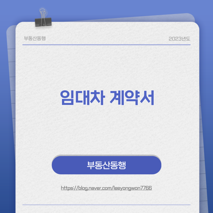  부동산 거래시 사용되는 임대차 계약서 작성하는 방법과 그 정의