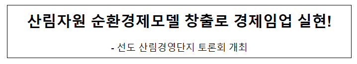 산림자원 순환경제모델 창출로 경제임업 실현!