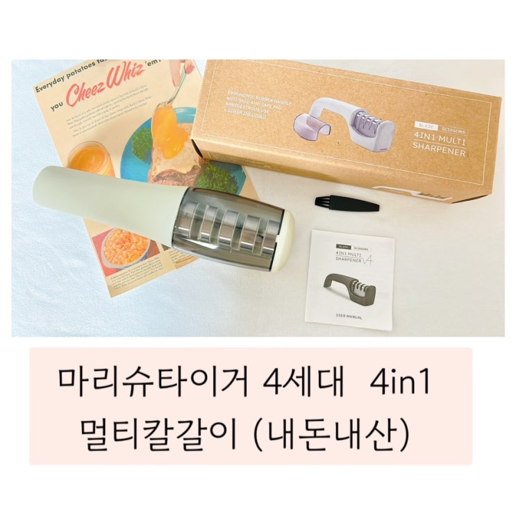  마리슈타이거 4세대 4in1 멀티칼갈이 (내돈내산)