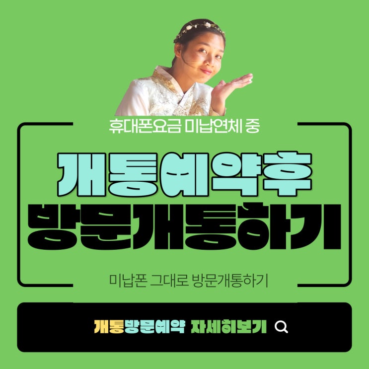  휴대폰요금 미납연체중 개통예약후 방문개통하기